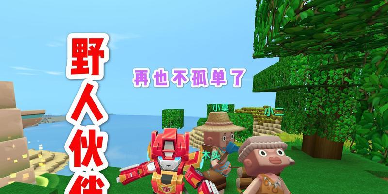 迷你世界野人伙伴职业详解（探索野人伙伴职业）