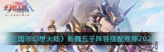 三国志幻想大陆最佳阵容攻略（打造强大的三国战队）