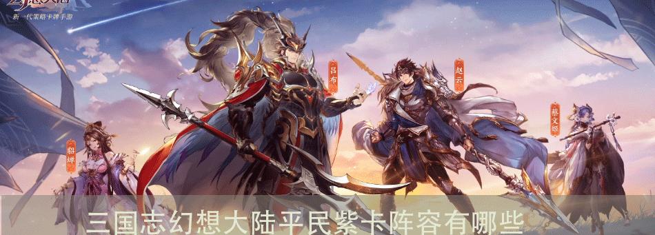 三国志幻想大陆蜀国突击队阵容搭配大揭秘（打造最强阵容）