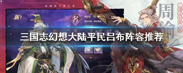 三国志幻想大陆平民玩法攻略（打造最强平民阵容）
