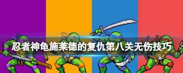 《以忍者神龟施莱德的复仇》成就奖杯解锁条件一览（掌握这些条件）