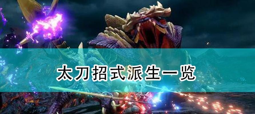 《怪物猎人崛起》游戏中曙光太刀毕业配装攻略（打造最强曙光太刀配装）