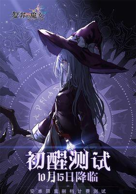 《复苏的魔女》游戏触发机制详解（探秘游戏内隐藏机制）
