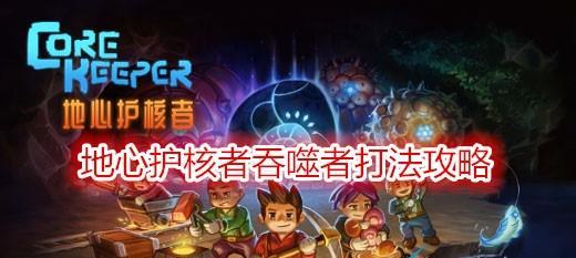 《地心护核者》游戏全BOSS掉落物品一览（从BOSS掉落物品看游戏玩法）