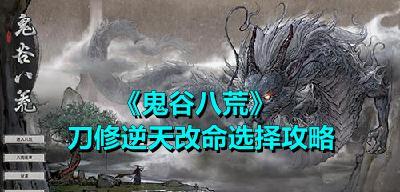 鬼谷八荒（游戏玩家如何在鬼谷八荒的筑基期中逆天改命）