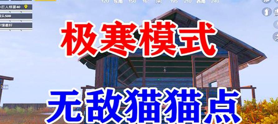 《和平精英极寒模式冰雕位置一览》（探索极寒模式中隐藏的冰雕地点）
