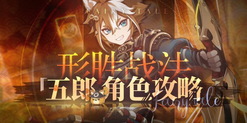 原神五郎最强配队揭秘（打造绝对无敌的原神五郎战斗阵容）