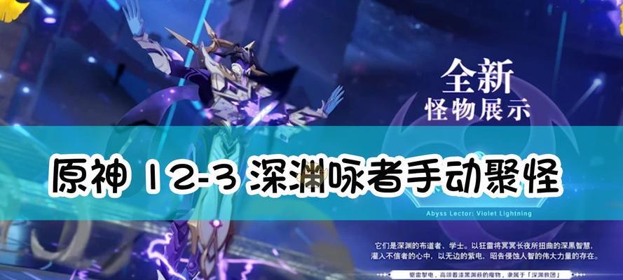 《原神新深渊阵容与通关技巧大揭秘》（挑战深渊更轻松）