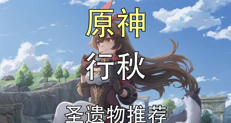 原神行秋圣遗物搭配攻略（探索秘境）