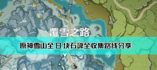 原神雪山7天神像解锁攻略（探索神秘的雪山）