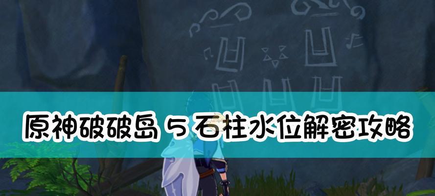 《原神雪山压力机关解密路线详细步骤解析》（探索雪山秘境）