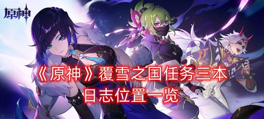原神雪山隐藏任务攻略（探寻隐秘宝藏）