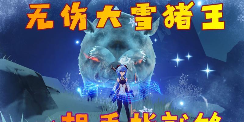 探索《原神》中大雪猪王的狂暴状态之道（如何激活大雪猪王的狂暴状态）