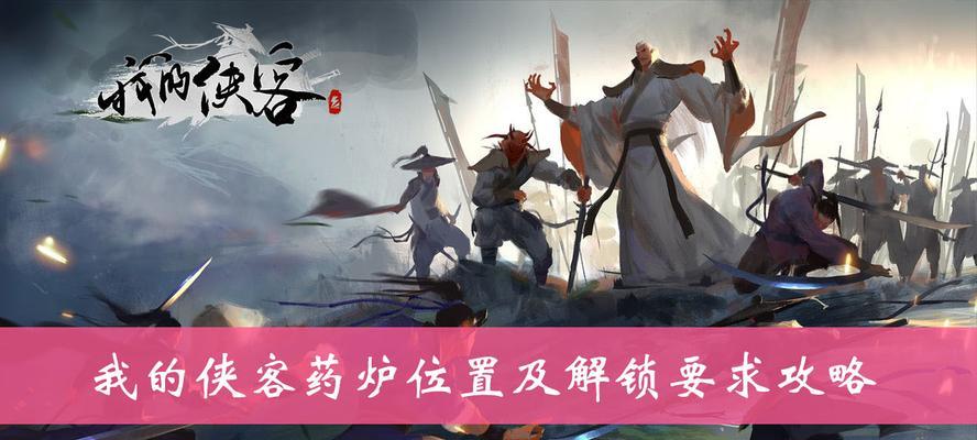 《我的侠客牛黄获取位置及方法》（一起探索侠客牛黄的获取方式吧）