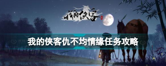 侠客平凡情缘任务攻略（跟随攻略）