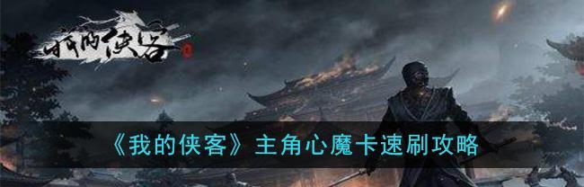 侠客速刷7周目攻略（打破限制）