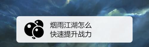 《以我也是大侠，快速提升战力的秘籍》（如何在游戏中迅速提升角色实力）