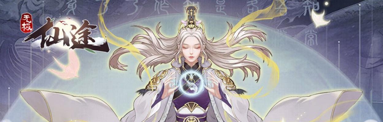 探秘无极仙途根骨流招式的奥秘（以游戏为主）