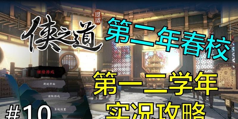 以侠之道第二年四艺大会攻略（成为侠之道的顶尖强者）