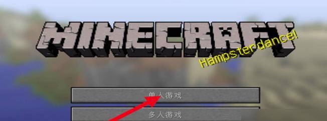 探索我的世界——以模式为主题的游戏攻略（发现不同的世界）
