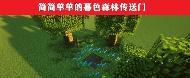 详解如何快速找到暮色森林，制作传送门的步骤和技巧（详解如何快速找到暮色森林）