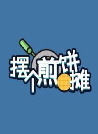 打造成功的煎饼摊2（畅玩技巧与攻略）