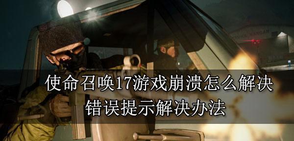使命召唤10卡屏解决方法详解（游戏爱好者必看）