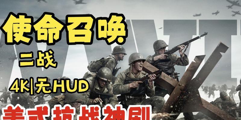 使命召唤14二战未在您的地区发行，解决方法大揭秘（让你畅玩使命召唤14二战的最佳方法）