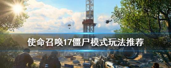 使命召唤17单人怎么刷经验（利用多种策略快速提升经验值）