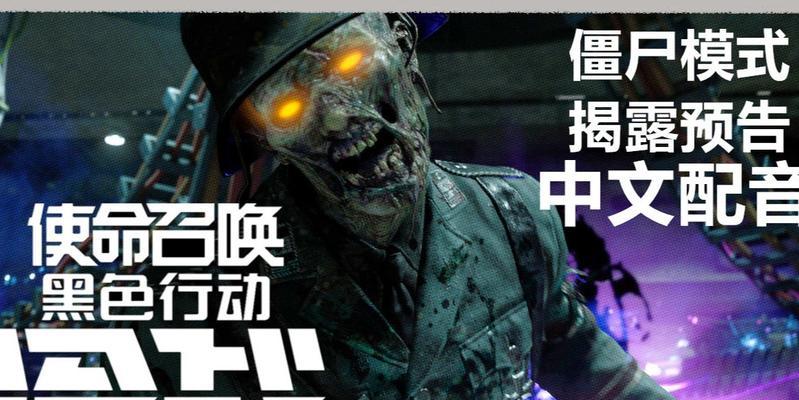 使命召唤17僵尸模式：如何玩转僵尸猛攻