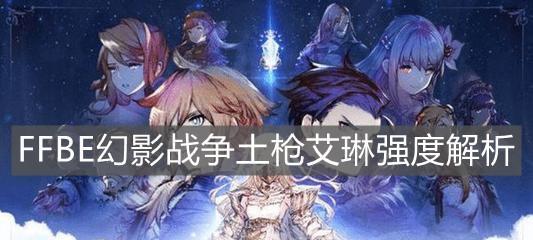 FFbe幻影战争暗拳强度如何？暗拳强度分析有哪些？