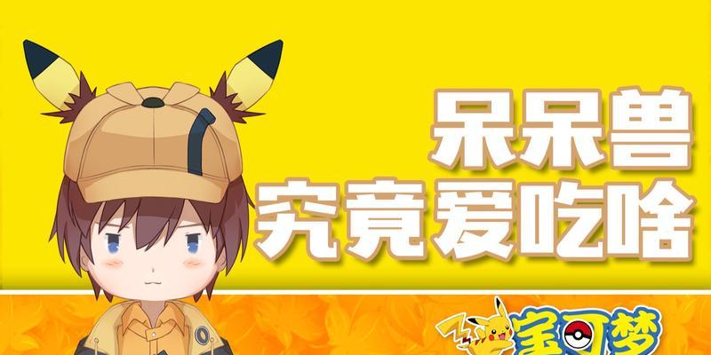 宝可梦大探险呆呆兽食谱怎么进化？进化攻略有哪些？