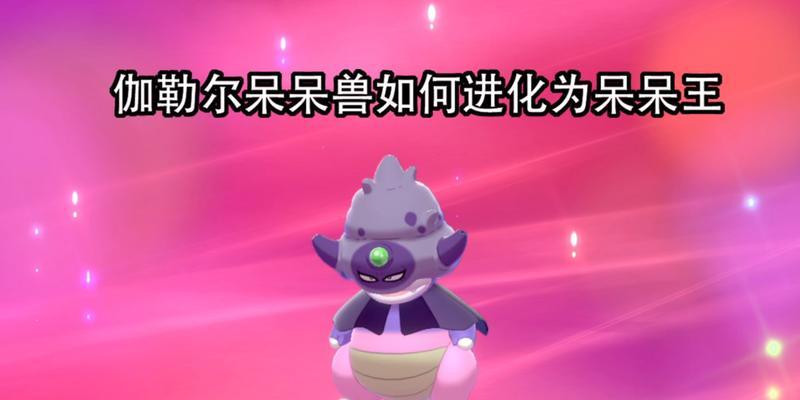 宝可梦大探险呆呆兽食谱怎么进化？进化攻略有哪些？
