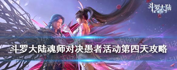 斗罗大陆魂师对决旧日活动第二天怎么玩？第二天攻略技巧是什么？