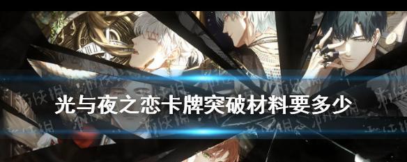 光与夜之恋卡牌怎么培养？卡牌培养方法是什么？