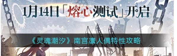 灵魂潮汐南宫凛技能强度如何？南宫凛技能特点是什么？