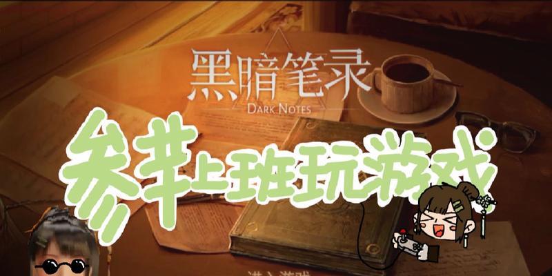 黑暗笔录怎么通关？通关方法是什么？