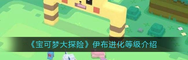 宝可梦大探险可达鸭食谱有哪些？可达鸭食谱内容是什么？