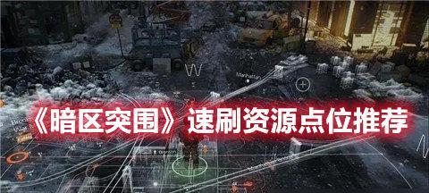 暗区突围军港任务怎么完成？军港任务方法是什么？