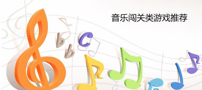 音乐情境类游戏有哪些特点？