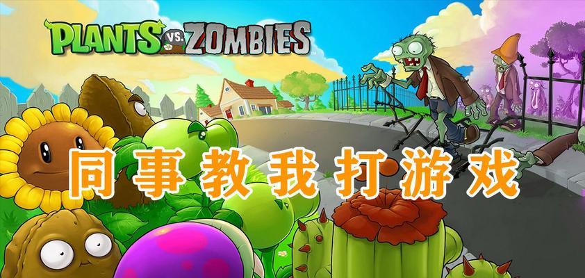 不用登录马上玩免费游戏的植物大站僵尸