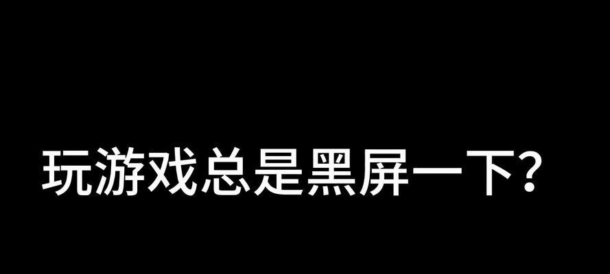 玩游戏时屏幕黑屏几秒的原因是什么？