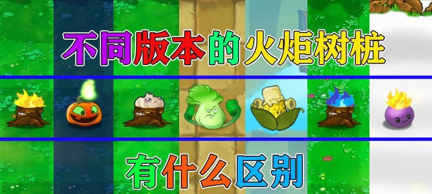 植物大战僵尸有哪些不同版本？它们之间有何区别？