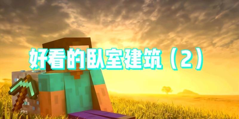 我的世界端游如何保存自己的房间？保存后如何加载？