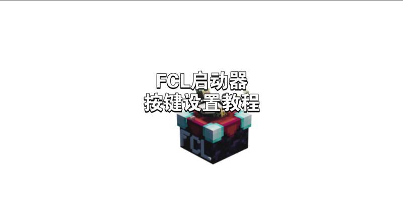 我的世界电脑版如何调操作视角大小设置？视角设置有哪些技巧？