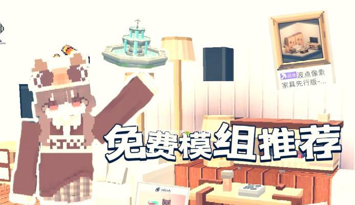 我的世界如何获得房子模组？模组效果如何实现？