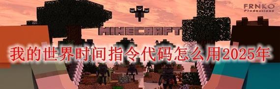 我的世界如何更改时间显示？时间指令是什么？