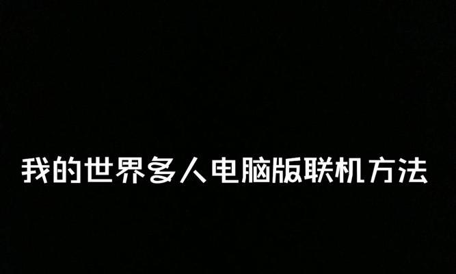我的世界移动版联机电脑端需要哪些步骤？