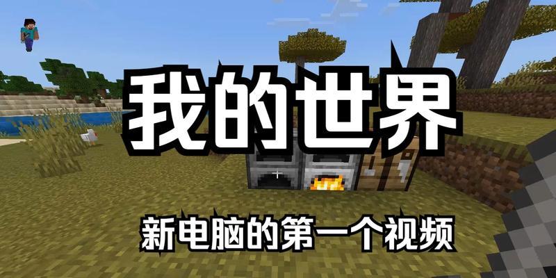 玩我的世界时哪款电脑性能最佳？