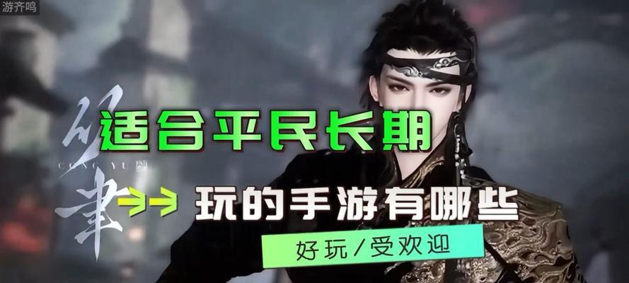 哪些手游适合长期玩家？
